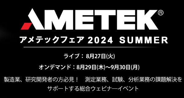 アメテックフェア 2023 